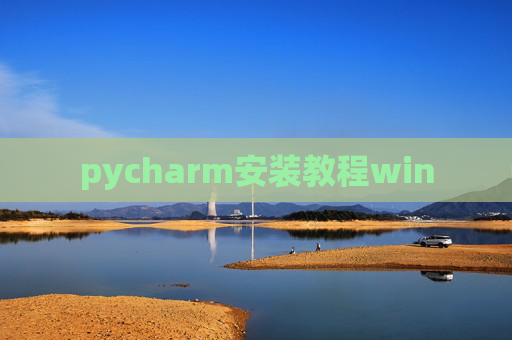 pycharm安装教程win