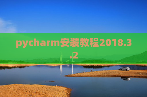 pycharm安装教程2018.3.2