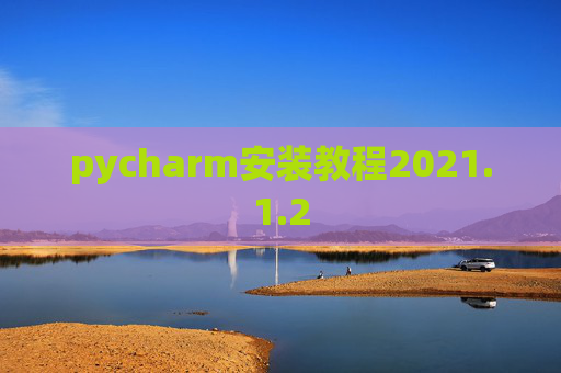 pycharm安装教程2021.1.2