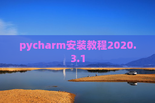 pycharm安装教程2020.3.1