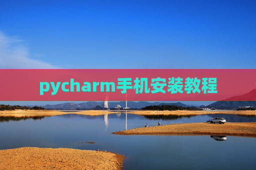 pycharm手机安装教程