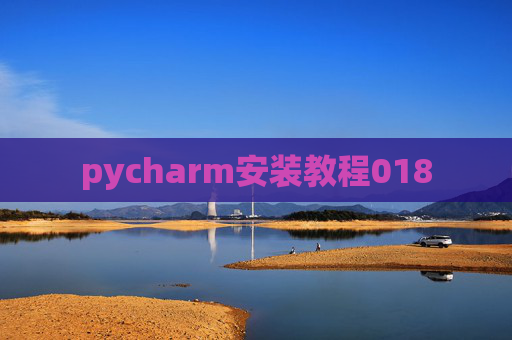 pycharm安装教程018